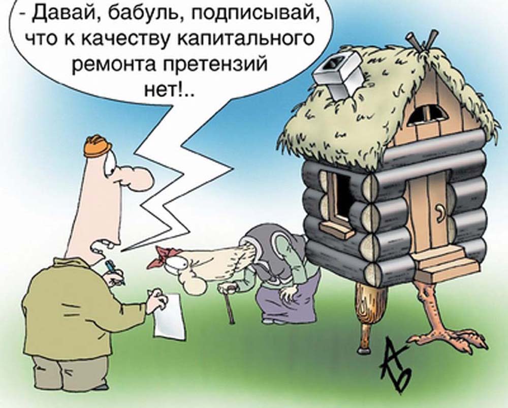 Капитально это. Капремонт карикатура. Ремонт дома карикатура. Капремонт жилья карикатура. Ремонт квартир карикатура.