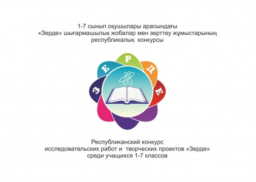 Национальный конкурс исследовательских проектов и творческих работ учащихся 2 7 классов зерде