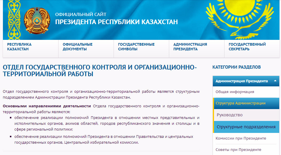 Правовой сайт президента. Администрация президента Республики Казахстан. Состав администрация президента РК.