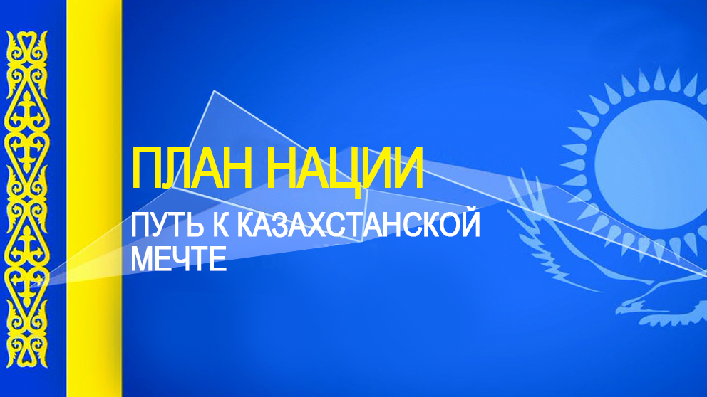 План нации 100 конкретных шагов программа президента республики казахстан от 20 мая 2015 года